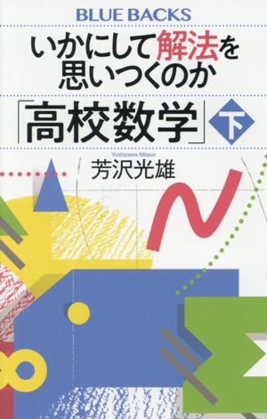 いかにして解法を思いつくのか「高校数学」(下) ブルーバックス