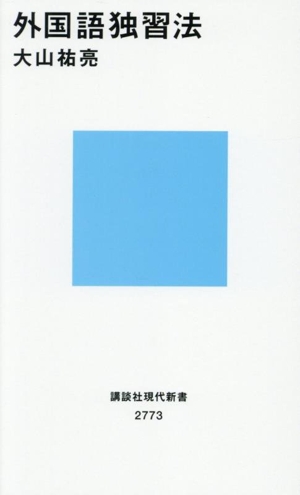 外国語独習法 講談社現代新書2773