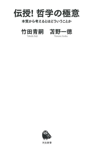 伝授！ 哲学の極意 本質から考えるとはどういうことか 河出新書083