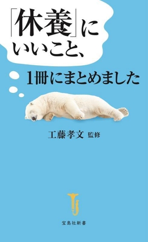 「休養」にいいこと、1冊にまとめました 宝島社新書717