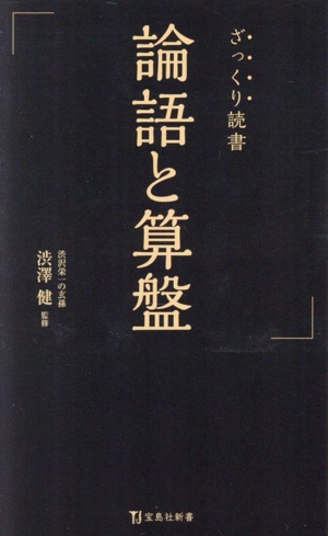 ざっくり読書 論語と算盤 宝島社新書718