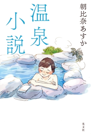 温泉小説