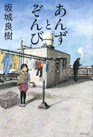 あんずとぞんび