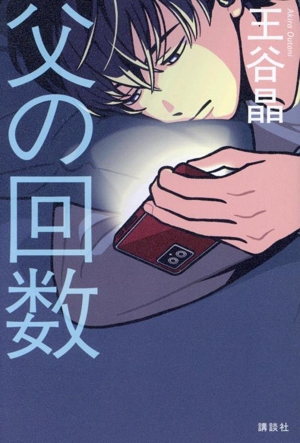 父の回数