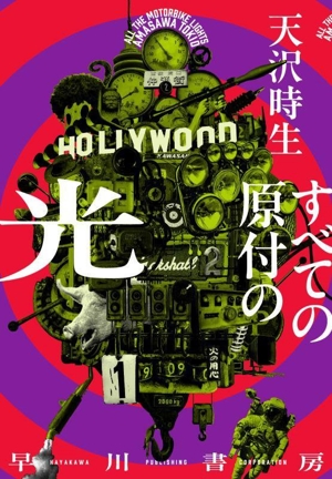 すべての原付の光