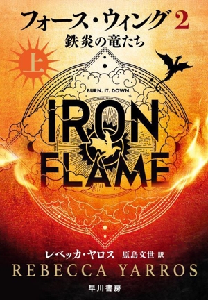 フォース・ウィング 第四騎竜団の戦姫(下) 中古本・書籍