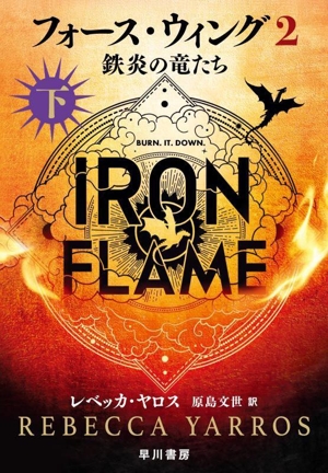 フォース・ウィング―第四騎竜団の戦姫― 上下　フォース・ウィング2上下4冊セット ついに発売！『フォース・ウィング―第四騎竜団の戦姫―（上・下