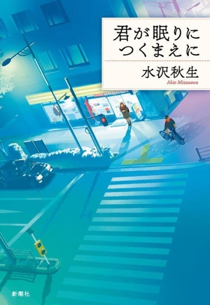 君が眠りにつくまえに