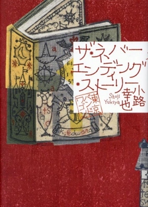 ザ・ネバーエンディング・ストーリー 東京バンドワゴン