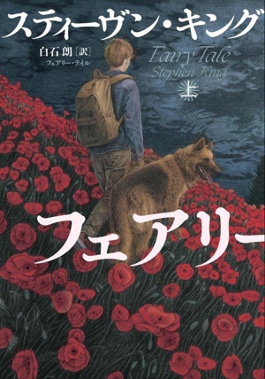 フェアリー・テイル(上)