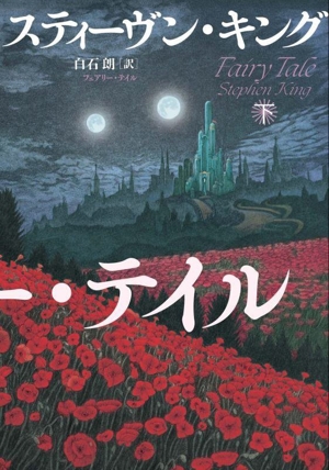 フェアリー・テイル(下)