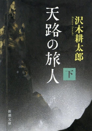 天路の旅人(下) 新潮文庫