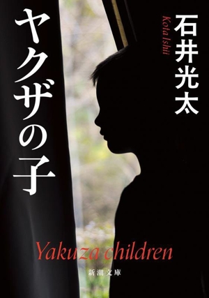 ヤクザの子 新潮文庫