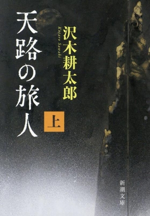 天路の旅人(上) 新潮文庫
