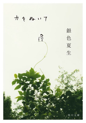 力をぬいて 角川文庫