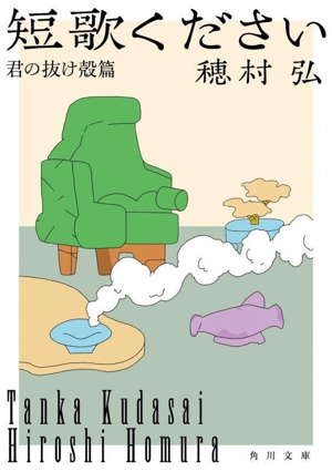 短歌ください 君の抜け殻篇 角川文庫