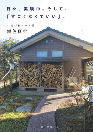 日々、実験中。そして、「すごくなくていい」。 つれづれノート47 角川文庫