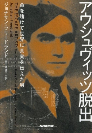 アウシュヴィッツ脱出 命を賭けて世界に真実を伝えた男