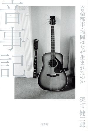 音事記 音楽都市・福岡はなぜ生まれたのか