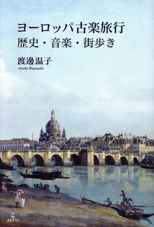 ヨーロッパ古楽旅行 歴史・音楽・街歩き Booksウト