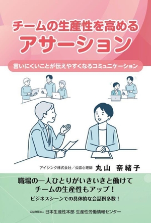 チームの生産性を高める アサーション 言いにくいことが伝えやすくなるコミュニケーション