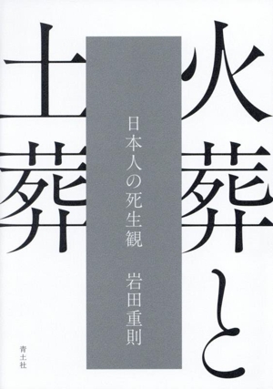 火葬と土葬 日本人の死生観