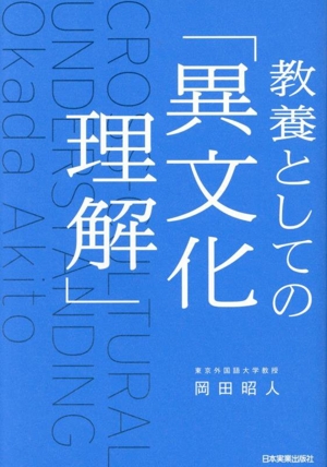 教養としての「異文化理解」