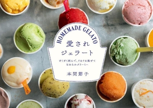 愛されジェラート ざくざく刻んで、ぐるぐる混ぜてなめらかクリーミー