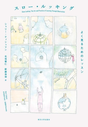 スロー・ルッキング よく見るためのレッスン