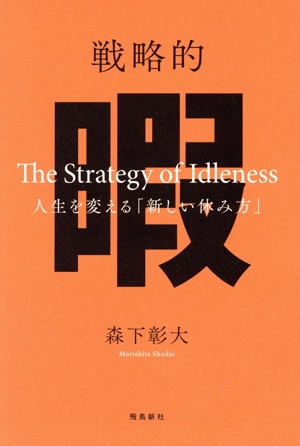 戦略的 暇 人生を変える「新しい休み方」