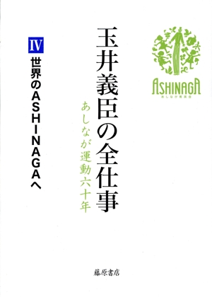 玉井義臣の全仕事 あしなが運動六十年(Ⅳ) 世界のASHINAGAへ