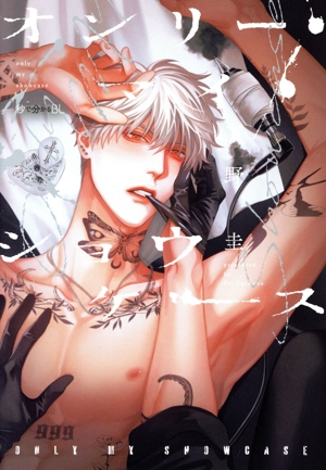 オンリー・マイ・ショウケース 秒で分かるBL