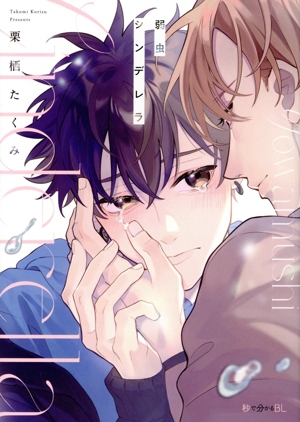 弱虫シンデレラ 秒で分かるBL