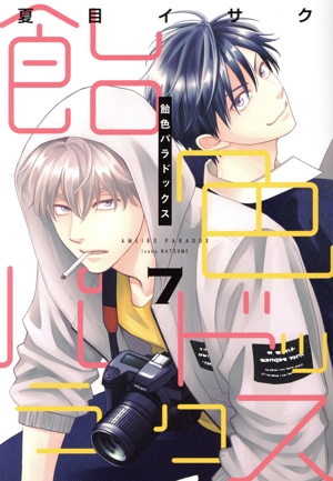 【激安アウトレット!】 コミック】飴色パラドックス(1～7巻)+番外編セット 全巻セット | 机上用品・文具収納