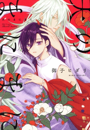 天のまにまに H&CC/iHertZ