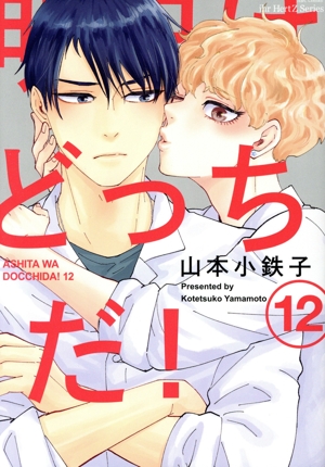 コミック】明日はどっちだ！(1～12巻)セット | 全巻セット