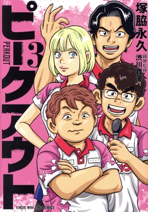 ピークアウト(3) 近代麻雀C