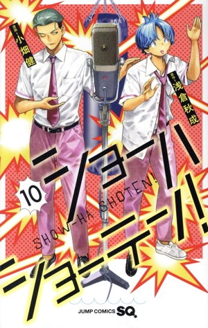 ショーハショーテン！(10) ジャンプC