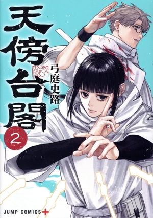 天傍台閣(2) ジャンプC+