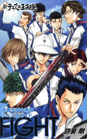 新テニスの王子様オフィシャルファンブック 青春学園中等部テニス部ガイド FIGHT ジャンプC