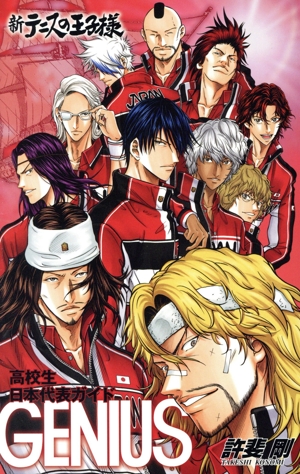新テニスの王子様オフィシャルファンブック 高校生日本代表ガイド GENIUS ジャンプC