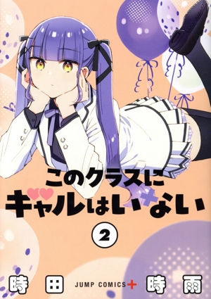 このクラスにギャルはいない(2) ジャンプC+