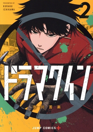 ドラマクイン(2) ジャンプC+