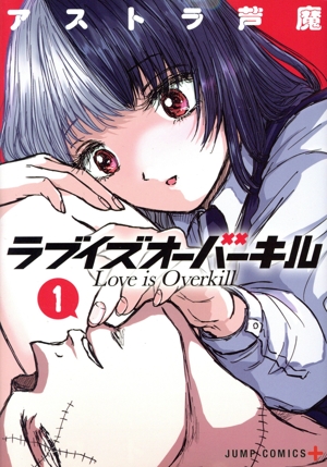 ラブイズオーバーキル(1) ジャンプC+