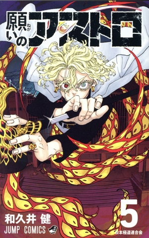 願いのアストロ(5) ジャンプC