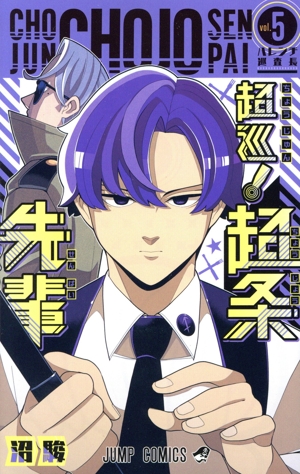 超巡！ 超条先輩(vol.5) ジャンプC