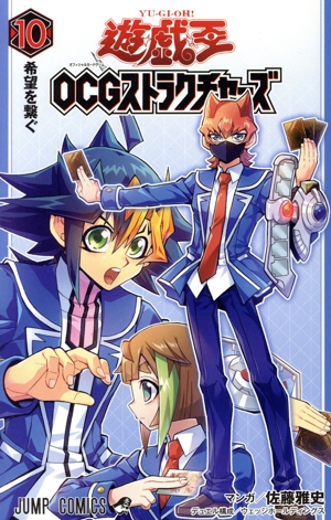 遊☆戯☆王OCGストラクチャーズ(10) ジャンプC