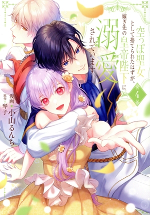 空っぽ聖女として捨てられたはずが、嫁ぎ先の皇帝陛下に溺愛されています(4) フロースC