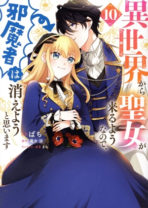 異世界から聖女が来るようなので、邪魔者は消えようと思います(10) フロースC