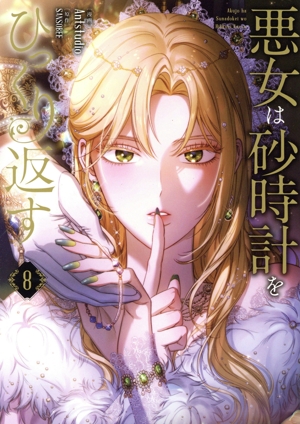 コミック】悪女は砂時計をひっくり返す(1～8巻)セット | 全巻